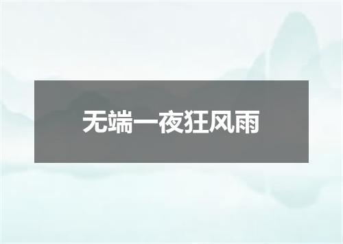 无端一夜狂风雨