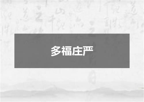 多福庄严