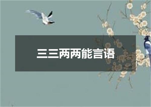 三三两两能言语