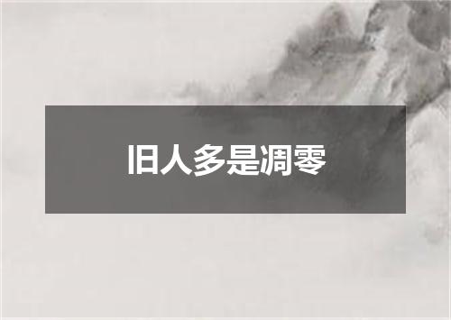 旧人多是凋零