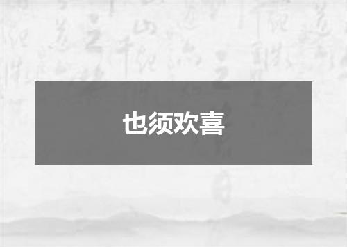 也须欢喜