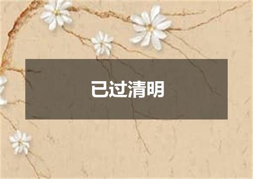 已过清明