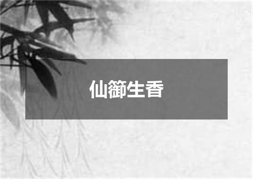 仙篽生香