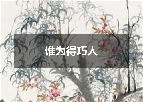 谁为得巧人