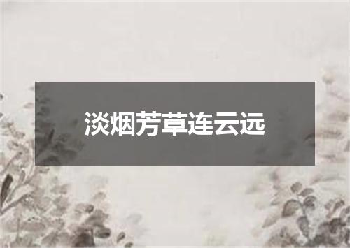 淡烟芳草连云远