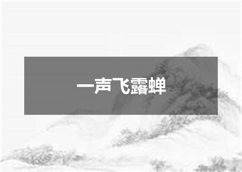 一声飞露蝉