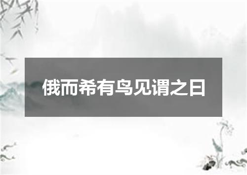 俄而希有鸟见谓之曰