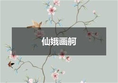 仙娥画舸