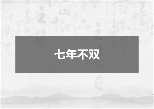 七年不双