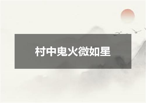村中鬼火微如星