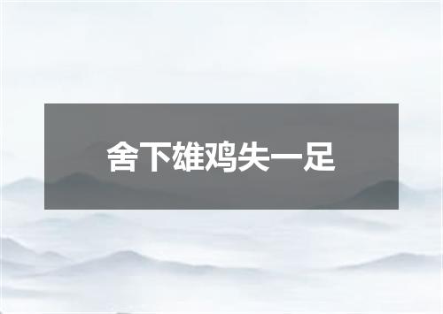 舍下雄鸡失一足