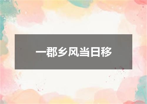 一郡乡风当日移