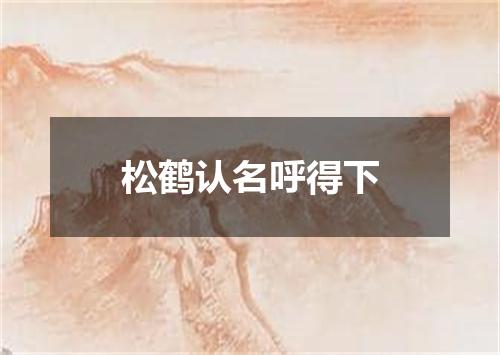 松鹤认名呼得下