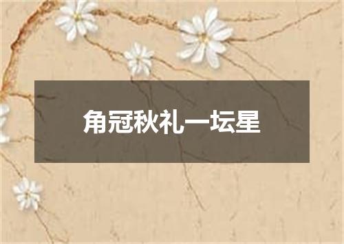 角冠秋礼一坛星