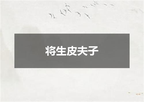 将生皮夫子