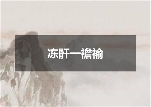 冻骭一襜褕