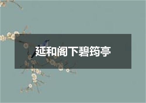 延和阁下碧筠亭