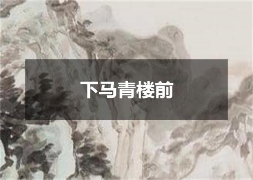 下马青楼前