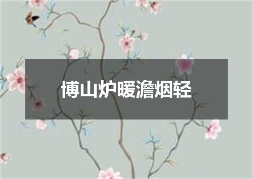 博山炉暖澹烟轻