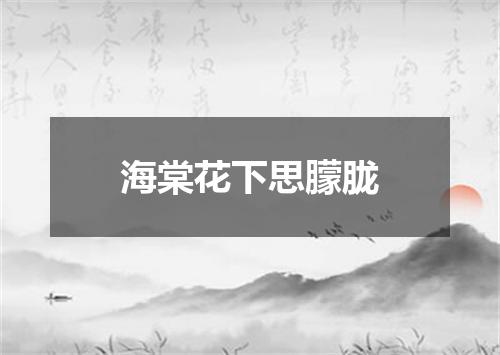 海棠花下思朦胧