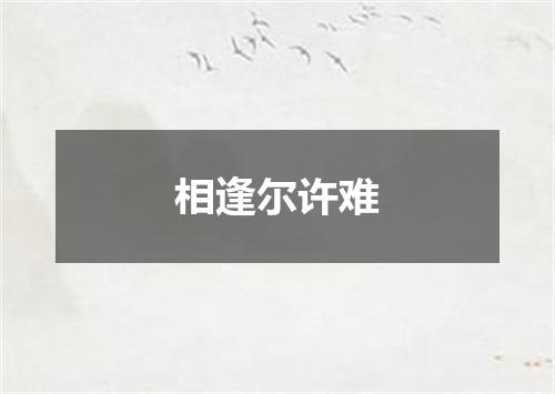 相逢尔许难