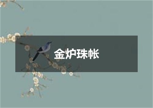 金炉珠帐