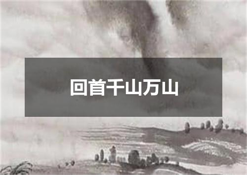 回首千山万山