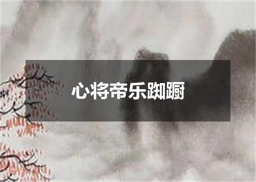 心将帝乐踟蹰