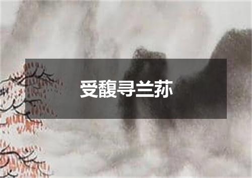 受馥寻兰荪