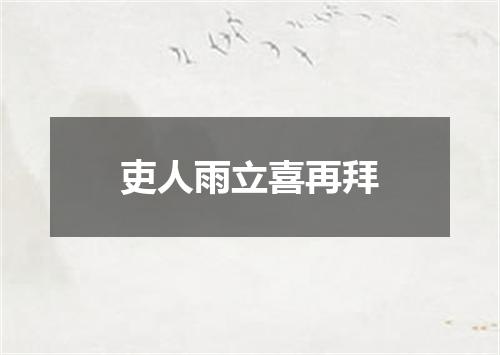 吏人雨立喜再拜