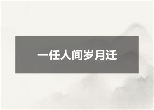 一任人间岁月迁