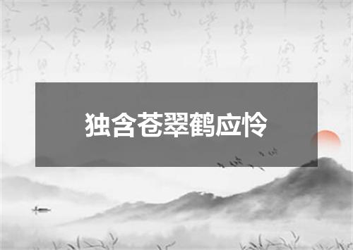 独含苍翠鹤应怜