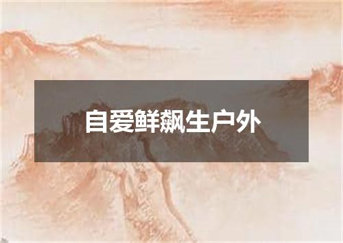 自爱鲜飙生户外