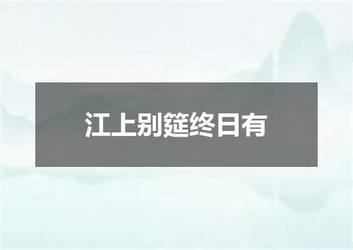 江上别筵终日有