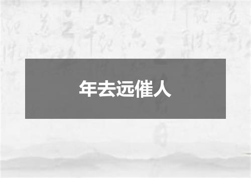 年去远催人