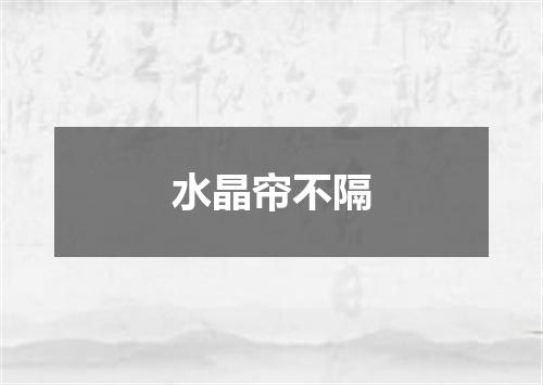 水晶帘不隔