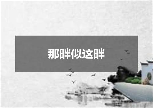 那畔似这畔