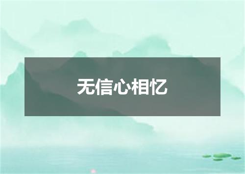 无信心相忆
