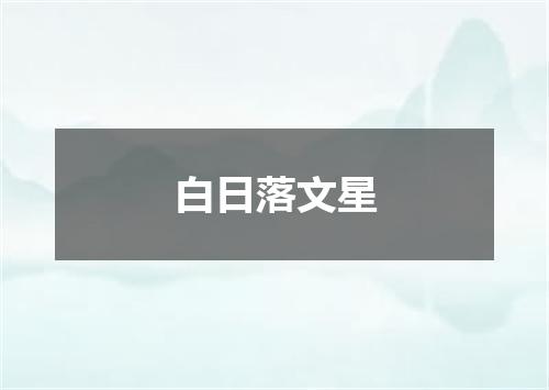 白日落文星