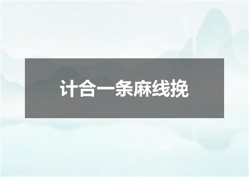 计合一条麻线挽