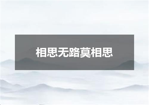 相思无路莫相思