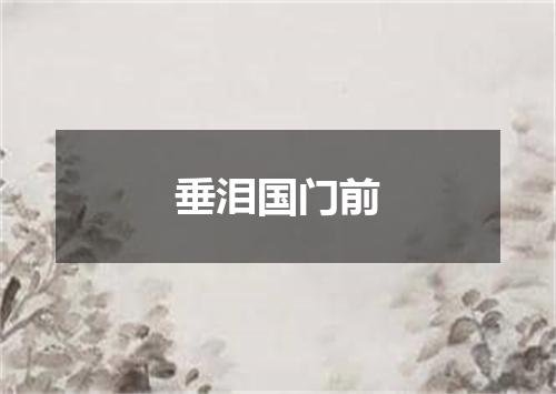 垂泪国门前