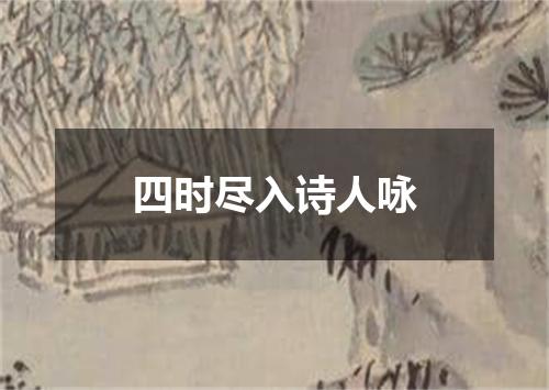 四时尽入诗人咏