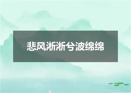 悲风淅淅兮波绵绵
