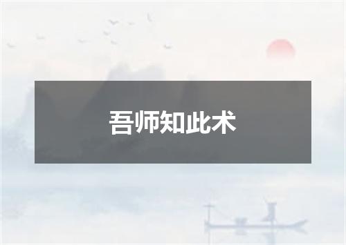 吾师知此术