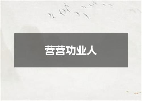 营营功业人
