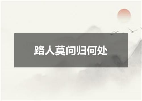 路人莫问归何处