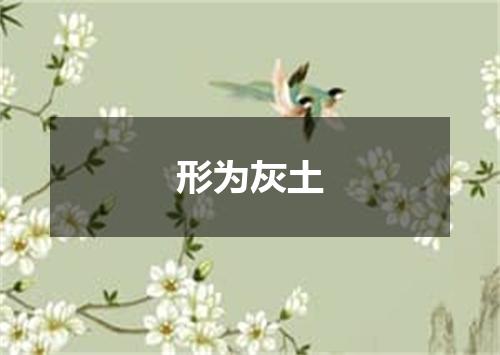 形为灰土