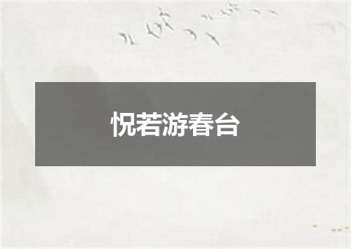 怳若游春台