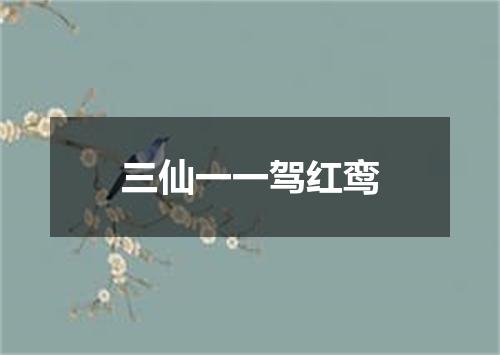 三仙一一驾红鸾